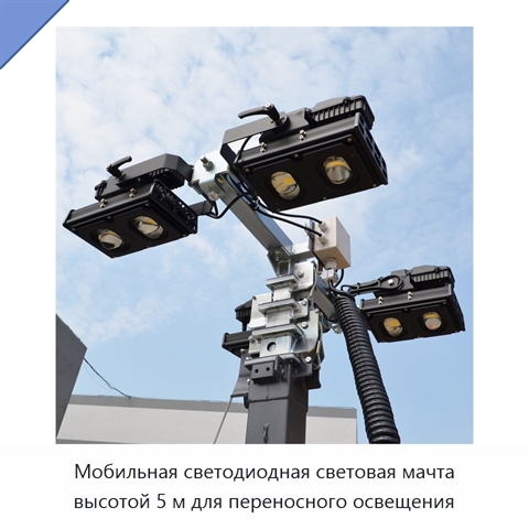 Мобильная светодиодная световая мачта высотой 5 м для переносного освещения
