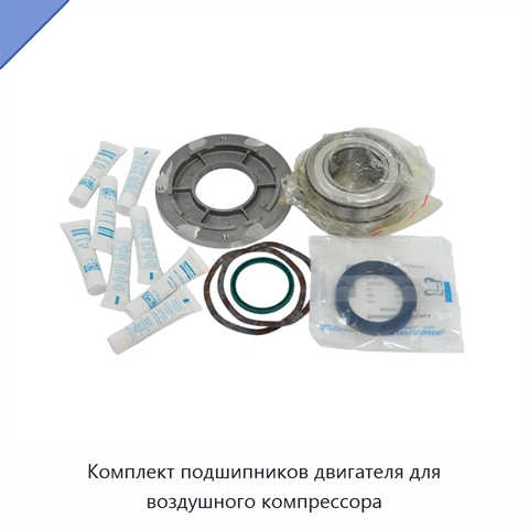 Комплект подшипников двигателя для воздушного компрессора