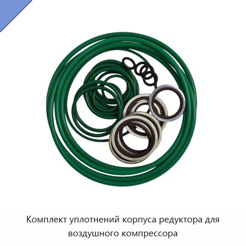 Комплект уплотнений корпуса редуктора для воздушного компрессора