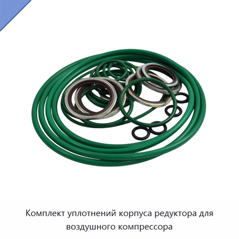 Комплект уплотнений корпуса редуктора для воздушного компрессора