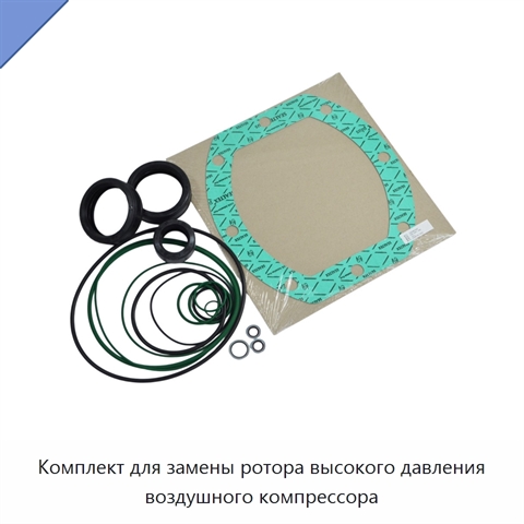 Комплект для замены ротора высокого давления воздушного компрессора