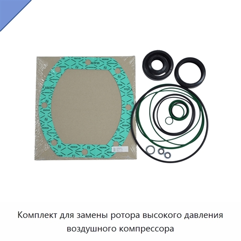 Комплект для замены ротора высокого давления воздушного компрессора