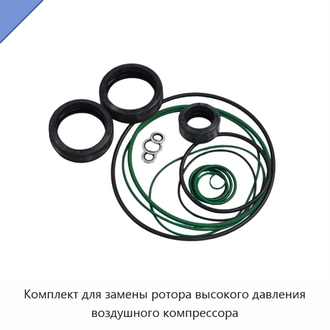 Комплект для замены ротора высокого давления воздушного компрессора