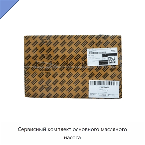 Сервисный комплект основного масляного насоса