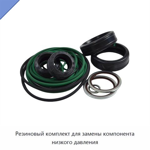 Резиновый комплект для замены компонента низкого давления
