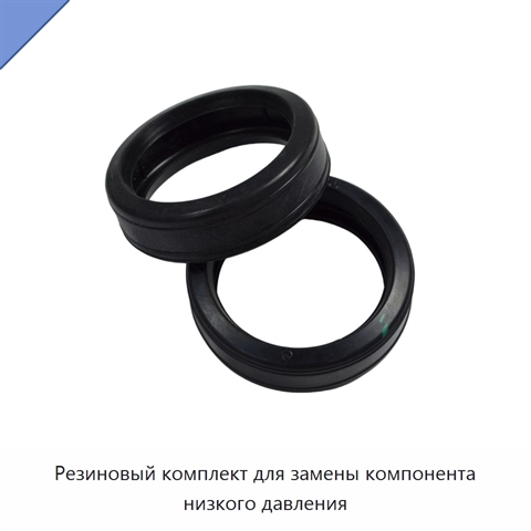Резиновый комплект для замены компонента низкого давления
