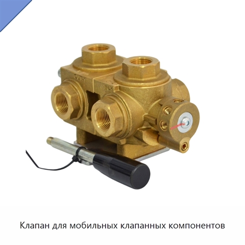 Клапан для мобильных клапанных компонентов
