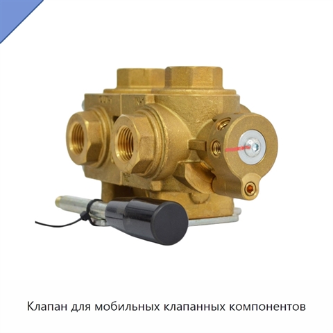 Клапан для мобильных клапанных компонентов