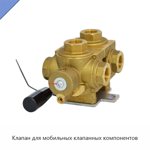 Клапан для мобильных клапанных компонентов