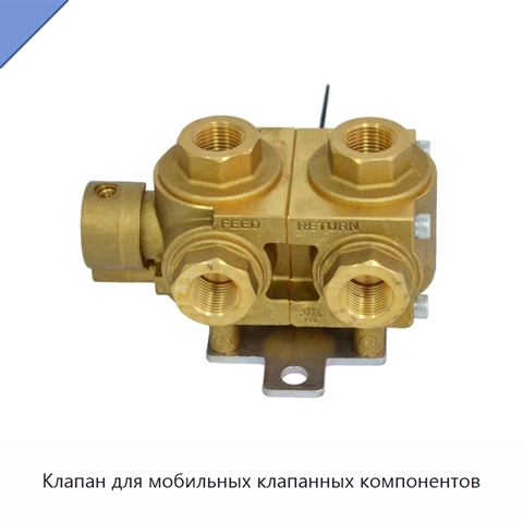 Клапан для мобильных клапанных компонентов