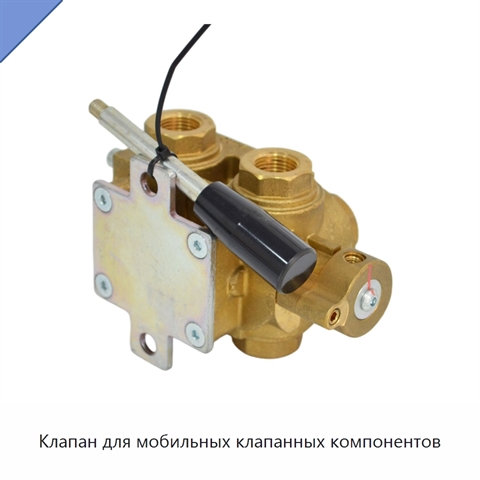 Клапан для мобильных клапанных компонентов