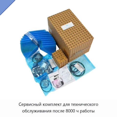 Сервисный комплект для технического обслуживания после 8000 ч работы
