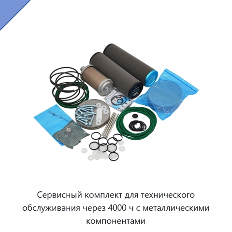 Сервисный комплект для технического обслуживания через 4000 ч с металлическими компонентами