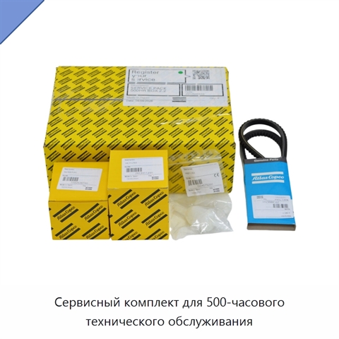 Сервисный комплект для 500-часового технического обслуживания