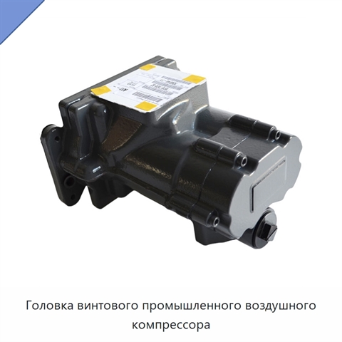 Головка винтового промышленного воздушного компрессора