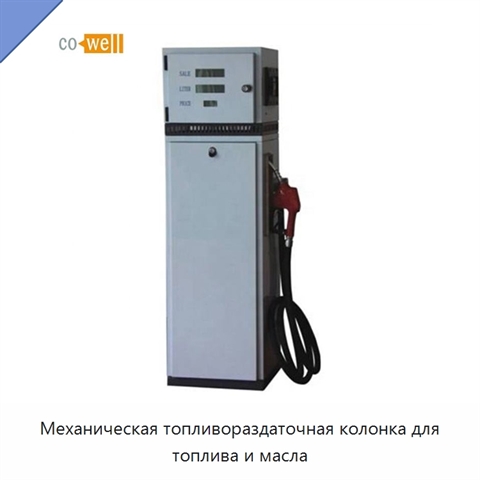 Механическая топливораздаточная колонка для топлива и масла