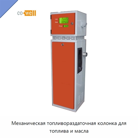 Механическая топливораздаточная колонка для топлива и масла