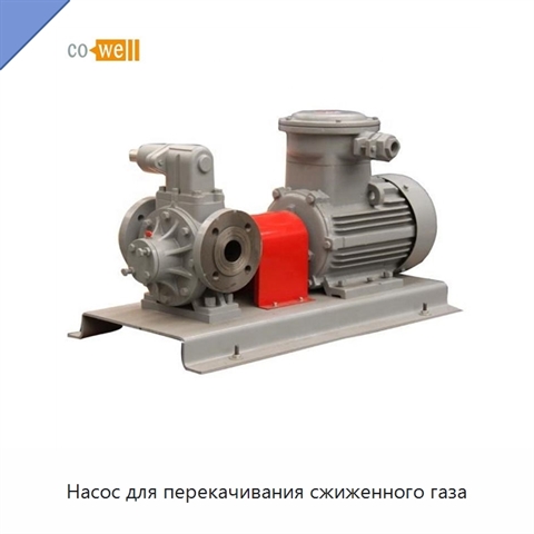 Насос для перекачивания сжиженного газа