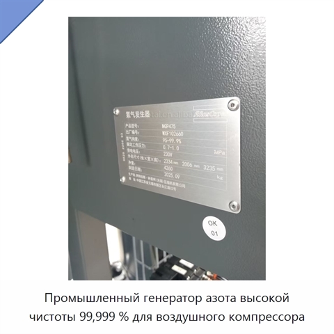 Промышленный генератор азота высокой чистоты 99,999 % для воздушного компрессора