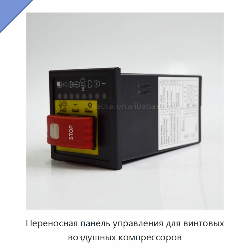 Переносная панель управления для винтовых воздушных компрессоров — Запчасти для промышленных компрессоров