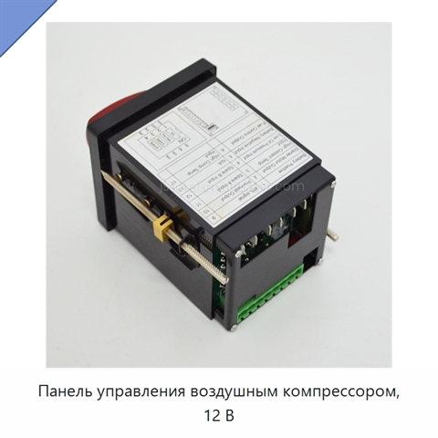 Панель управления воздушным компрессором, 12 В