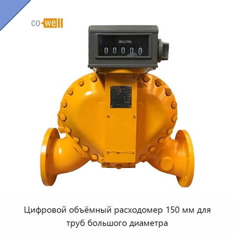 Цифровой объёмный расходомер 150 мм для труб большого диаметра
