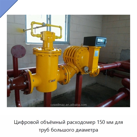 Цифровой объёмный расходомер 150 мм для труб большого диаметра
