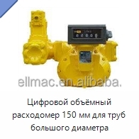 Цифровой объёмный расходомер 150 мм для труб большого диаметра