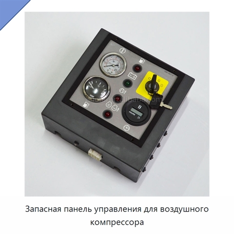 Запасная панель управления для воздушного компрессора