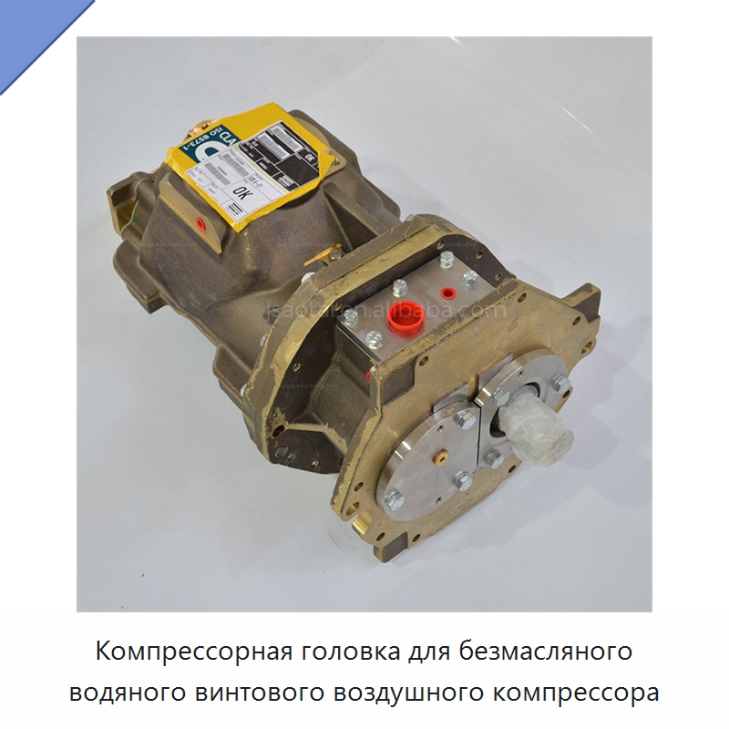 Компрессорная головка для безмасляного водяного винтового воздушного компрессора — Запчасти для промышленных компрессоров