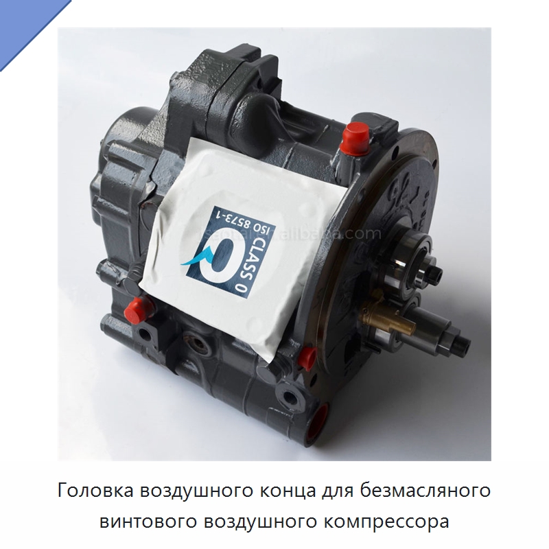 Головка воздушного конца для безмасляного винтового воздушного компрессора — Запчасти для промышленных компрессоров