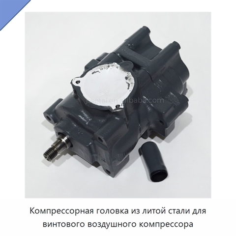 Компрессорная головка из литой стали для винтового воздушного компрессора