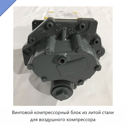 Винтовой компрессорный блок из литой стали для воздушного компрессора