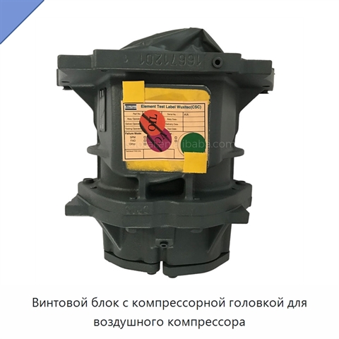 Винтовой блок с компрессорной головкой для воздушного компрессора