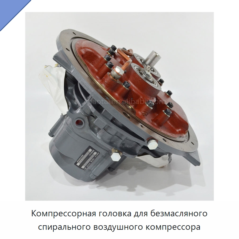 Компрессорная головка для безмасляного спирального воздушного компрессора — Запчасти для промышленных компрессоров