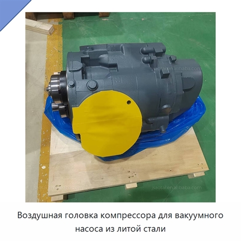 Воздушная головка компрессора для вакуумного насоса из литой стали