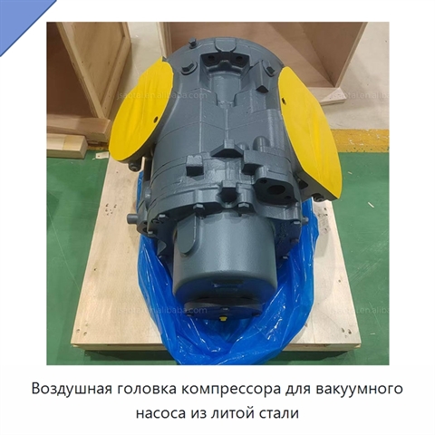 Воздушная головка компрессора для вакуумного насоса из литой стали
