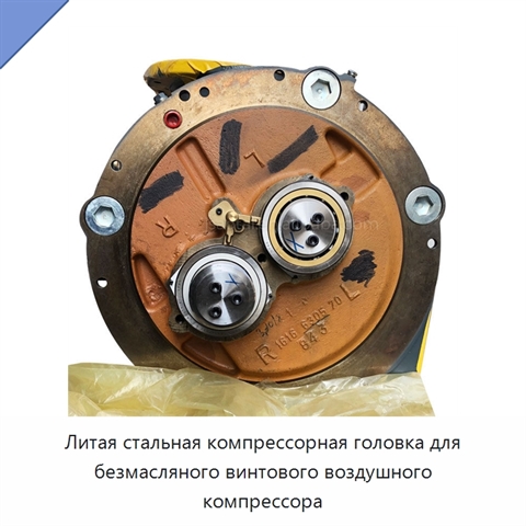 Литая стальная компрессорная головка для безмасляного винтового воздушного компрессора