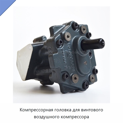 Компрессорная головка для винтового воздушного компрессора