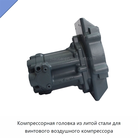 Компрессорная головка из литой стали для винтового воздушного компрессора