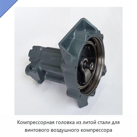 Компрессорная головка из литой стали для винтового воздушного компрессора