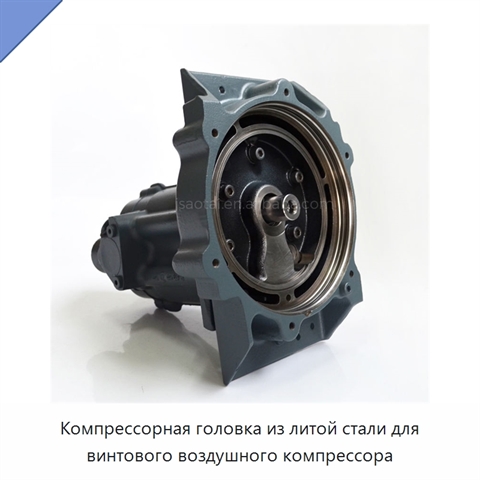 Компрессорная головка из литой стали для винтового воздушного компрессора