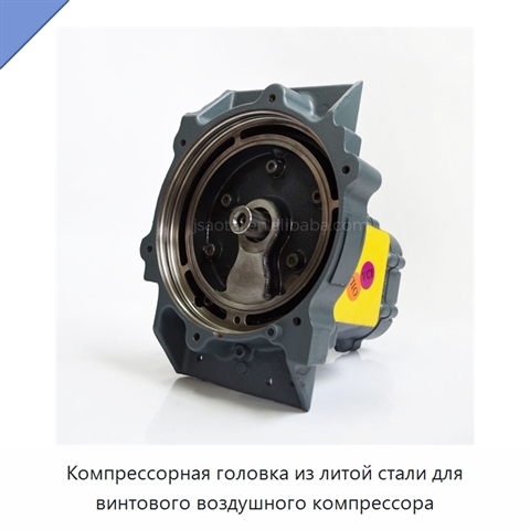 Компрессорная головка из литой стали для винтового воздушного компрессора