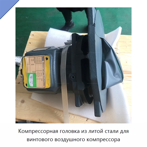Компрессорная головка из литой стали для винтового воздушного компрессора