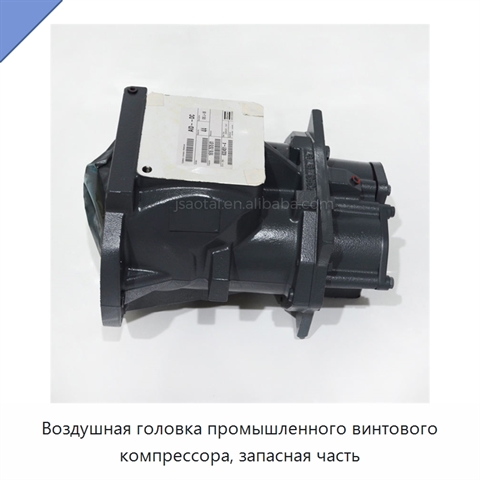 Воздушная головка промышленного винтового компрессора, запасная часть