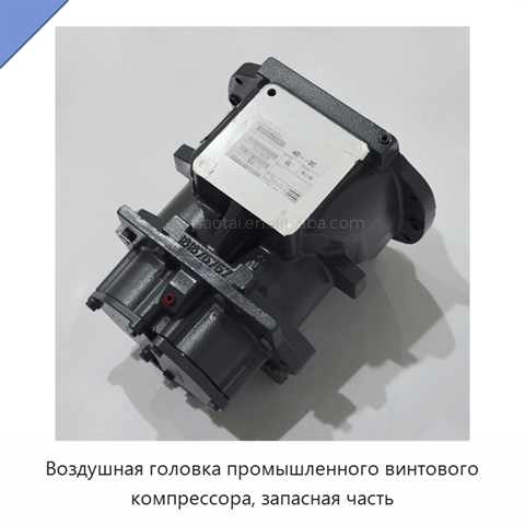 Воздушная головка промышленного винтового компрессора, запасная часть