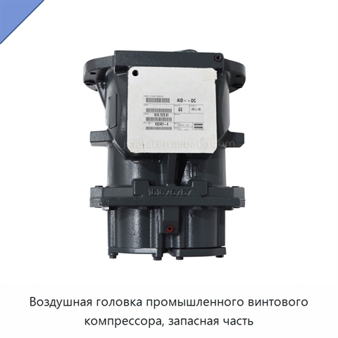 Воздушная головка промышленного винтового компрессора, запасная часть
