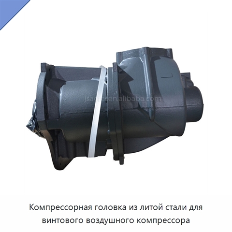 Компрессорная головка из литой стали для винтового воздушного компрессора