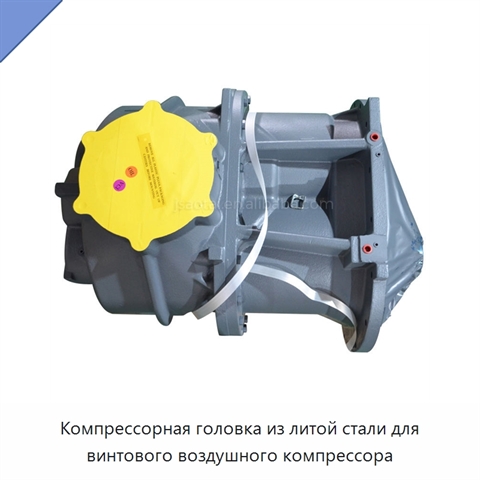 Компрессорная головка из литой стали для винтового воздушного компрессора