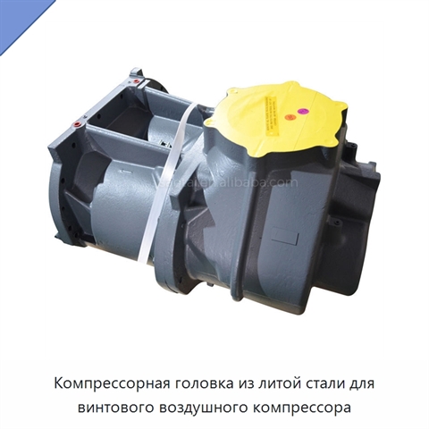 Компрессорная головка из литой стали для винтового воздушного компрессора